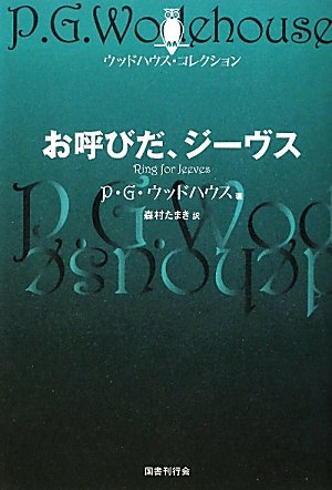 Amazon.co.jp: お呼びだ、ジーヴス (ウッドハウス・コレクション
